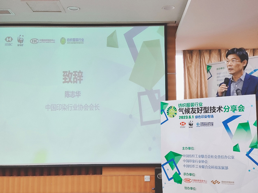 紡織服裝行業(yè)氣候友好型技術(shù)分享會綠色印染專場順利舉辦