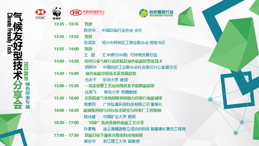紡織服裝行業(yè)氣候友好型技術(shù)分享會綠色印染專場順利舉辦