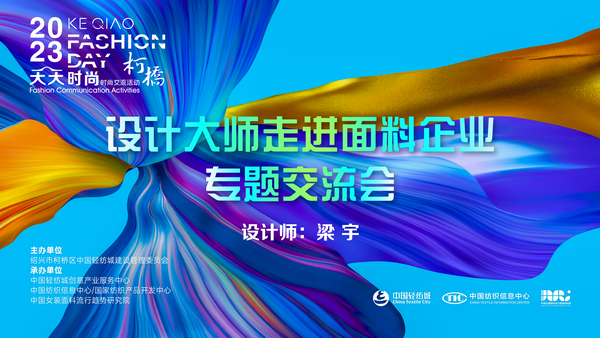 精準(zhǔn)對(duì)接，暢談合作！經(jīng)緯大師梁宇走進(jìn)柯橋面料企業(yè)