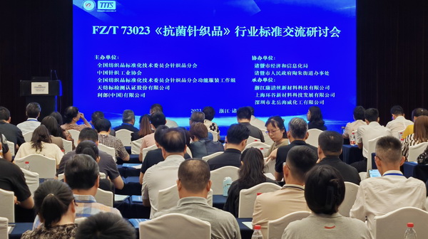 FZ/T73023《抗菌針織品》標(biāo)準(zhǔn)修訂研討會成功舉辦