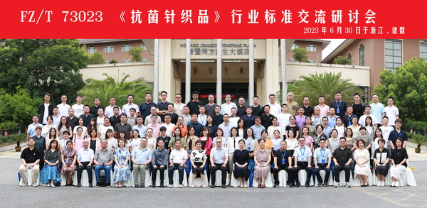 FZ/T73023《抗菌針織品》標(biāo)準(zhǔn)修訂研討會成功舉辦