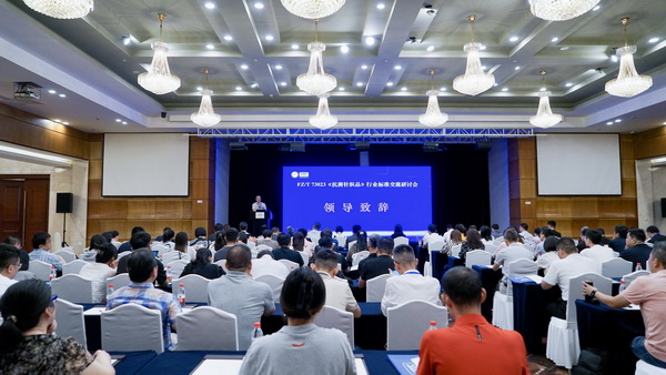 FZ/T73023《抗菌針織品》標(biāo)準(zhǔn)修訂研討會成功舉辦