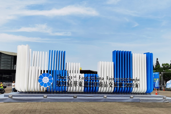 &ldquo;華章新啟，精彩紛至&rdquo; 第31屆第華東進(jìn)出口商品交易會(huì)盛大開(kāi)幕