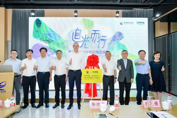 循道追光，致遠未來&mdash;&mdash;蘭精授牌華源紗線生產全球標桿工廠共赴璀璨新征程