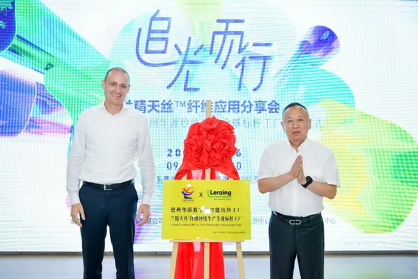 循道追光，致遠未來&mdash;&mdash;蘭精授牌華源紗線生產全球標桿工廠共赴璀璨新征程