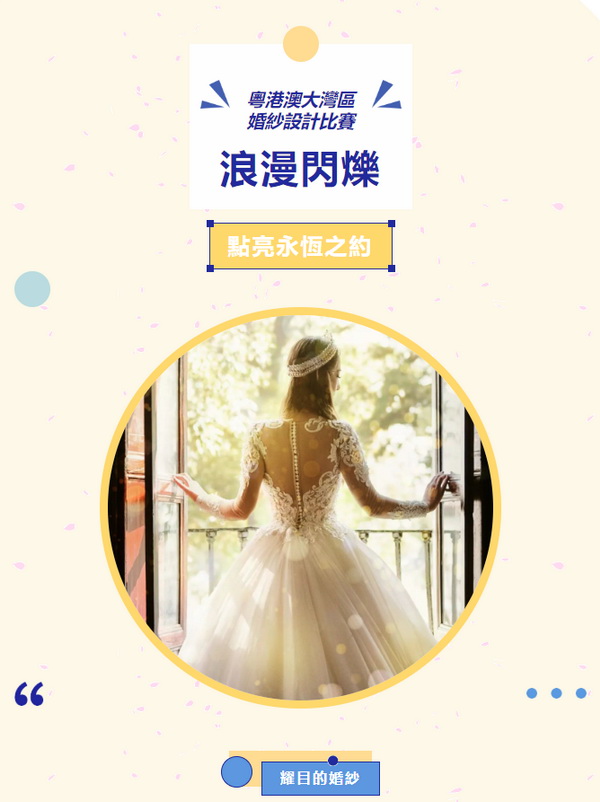  "浪漫閃耀&ldquo;、&rdquo;點(diǎn)亮永恆之約&ldquo; 粵港澳大灣區(qū)婚紗設(shè)計(jì)比賽正式啓動(dòng)