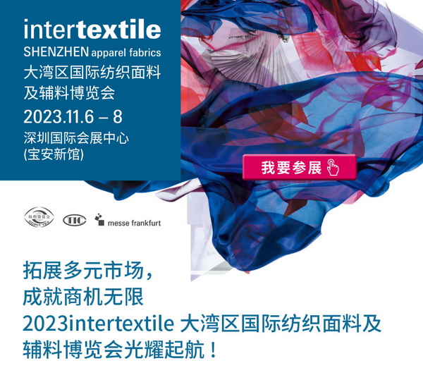 拓展多元市場(chǎng)，2023大灣區(qū)intertextile面輔料展光耀起航！