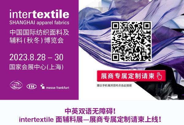 中英雙語(yǔ)無(wú)障礙！intertextile 面輔料展&mdash;展商專(zhuān)屬定制請(qǐng)柬上線！