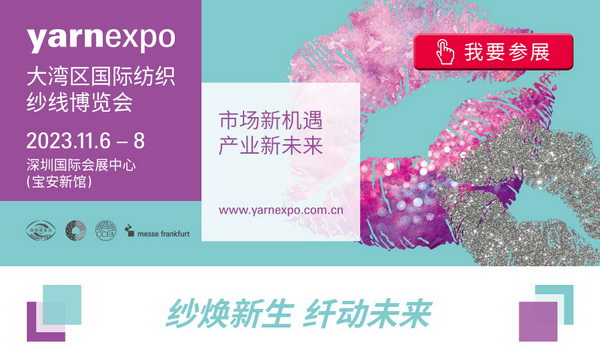 2023yarnexpo大灣區(qū)國(guó)際紡織紗線博覽會(huì)參展啟動(dòng)！