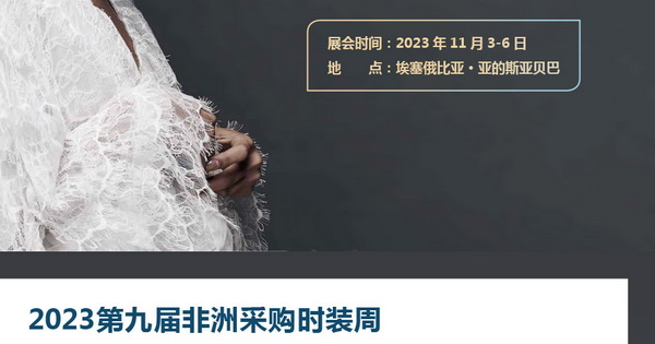 11月相約！2023埃塞爾比亞國(guó)際面料和服裝展暨非洲采購(gòu)時(shí)裝周