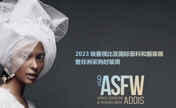 11月相約！2023埃塞爾比亞國(guó)際面料和服裝展暨非洲采購(gòu)時(shí)裝周