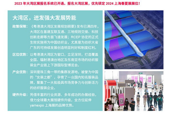 2023yarnexpo大灣區(qū)國(guó)際紡織紗線博覽會(huì)參展啟動(dòng)！