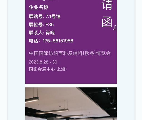 中英雙語(yǔ)無(wú)障礙！intertextile 面輔料展&mdash;展商專(zhuān)屬定制請(qǐng)柬上線！