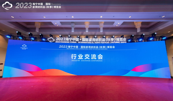 2023海寧中國&middot;國際家用紡織品（秋季）博覽會行業(yè)交流會暨&ldquo;海寧家紡杯&rdquo;2023中國國際家用紡織品創(chuàng)意設(shè)計(jì)大賽頒獎(jiǎng)典禮成功舉辦