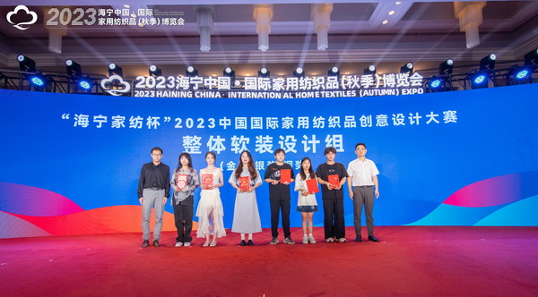 2023海寧中國&middot;國際家用紡織品（秋季）博覽會行業(yè)交流會暨&ldquo;海寧家紡杯&rdquo;2023中國國際家用紡織品創(chuàng)意設(shè)計(jì)大賽頒獎(jiǎng)典禮成功舉辦