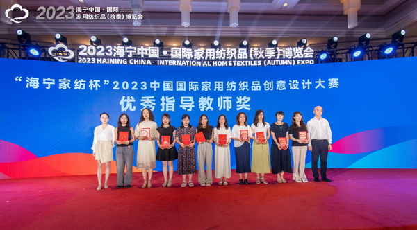 2023海寧中國&middot;國際家用紡織品（秋季）博覽會行業(yè)交流會暨&ldquo;海寧家紡杯&rdquo;2023中國國際家用紡織品創(chuàng)意設(shè)計(jì)大賽頒獎(jiǎng)典禮成功舉辦