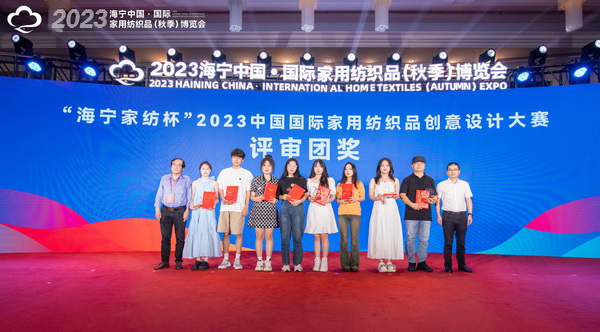 2023海寧中國&middot;國際家用紡織品（秋季）博覽會行業(yè)交流會暨&ldquo;海寧家紡杯&rdquo;2023中國國際家用紡織品創(chuàng)意設(shè)計(jì)大賽頒獎(jiǎng)典禮成功舉辦