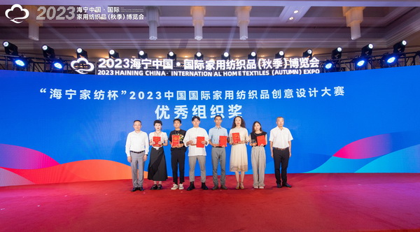 2023海寧中國&middot;國際家用紡織品（秋季）博覽會行業(yè)交流會暨&ldquo;海寧家紡杯&rdquo;2023中國國際家用紡織品創(chuàng)意設(shè)計(jì)大賽頒獎(jiǎng)典禮成功舉辦