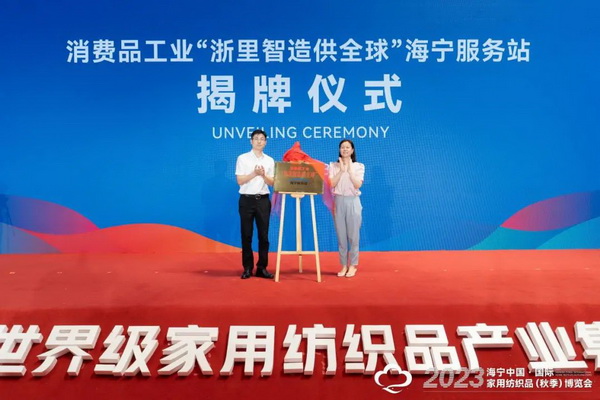 &ldquo;智造讓家更美好&rdquo;--2023海寧中國(guó)&middot;國(guó)際家用紡織品（秋季）博覽會(huì)在浙江海寧許村鎮(zhèn)&middot;海寧中國(guó)家紡城盛大開(kāi)幕。