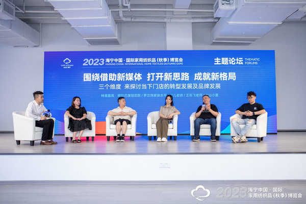 &ldquo;新媒體 新思路 新格局&rdquo;--2023海寧秋節(jié)家紡展主題論壇暨暨布藝網(wǎng)紅達人頒獎儀式成功舉辦