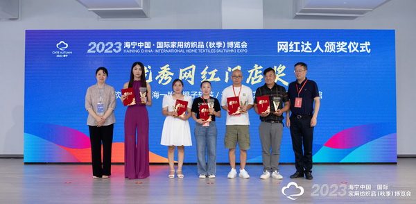 &ldquo;新媒體 新思路 新格局&rdquo;--2023海寧秋節(jié)家紡展主題論壇暨暨布藝網(wǎng)紅達人頒獎儀式成功舉辦