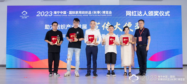 &ldquo;新媒體 新思路 新格局&rdquo;--2023海寧秋節(jié)家紡展主題論壇暨暨布藝網(wǎng)紅達人頒獎儀式成功舉辦