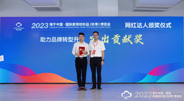 &ldquo;新媒體 新思路 新格局&rdquo;--2023海寧秋節(jié)家紡展主題論壇暨暨布藝網(wǎng)紅達人頒獎儀式成功舉辦