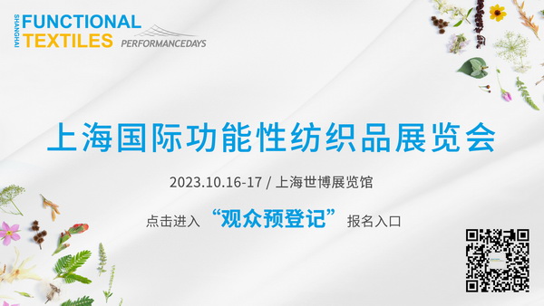 功能性紡織品暗藏了哪些&ldquo;綠色商機(jī)&rdquo;？十月到PERFORMANCE DAYS （上海）一探究竟