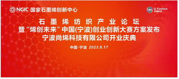 石墨烯紡織產(chǎn)業(yè)論壇暨&ldquo;烯創(chuàng)未來&rdquo;中國(guó)（寧波）創(chuàng)業(yè)創(chuàng)新大賽方案發(fā)布、寧波尚烯科技有限公司開業(yè)慶典系列活動(dòng)在寧波市鎮(zhèn)海區(qū)九龍湖鎮(zhèn)國(guó)家石墨烯創(chuàng)新中心圓滿舉行。