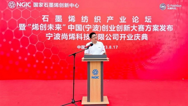 石墨烯紡織產(chǎn)業(yè)論壇暨&ldquo;烯創(chuàng)未來&rdquo;中國(guó)（寧波）創(chuàng)業(yè)創(chuàng)新大賽方案發(fā)布、寧波尚烯科技有限公司開業(yè)慶典系列活動(dòng)在寧波市鎮(zhèn)海區(qū)九龍湖鎮(zhèn)國(guó)家石墨烯創(chuàng)新中心圓滿舉行。