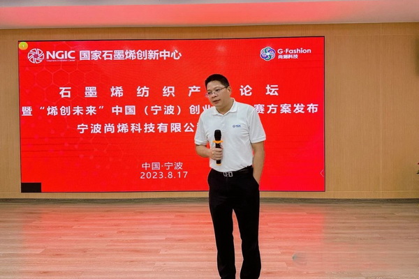 石墨烯紡織產(chǎn)業(yè)論壇暨&ldquo;烯創(chuàng)未來&rdquo;中國(guó)（寧波）創(chuàng)業(yè)創(chuàng)新大賽方案發(fā)布、寧波尚烯科技有限公司開業(yè)慶典系列活動(dòng)在寧波市鎮(zhèn)海區(qū)九龍湖鎮(zhèn)國(guó)家石墨烯創(chuàng)新中心圓滿舉行。