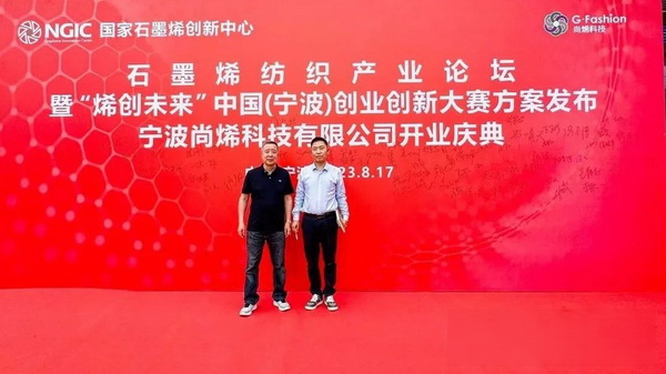 石墨烯紡織產(chǎn)業(yè)論壇暨&ldquo;烯創(chuàng)未來&rdquo;中國(guó)（寧波）創(chuàng)業(yè)創(chuàng)新大賽方案發(fā)布、寧波尚烯科技有限公司開業(yè)慶典系列活動(dòng)在寧波市鎮(zhèn)海區(qū)九龍湖鎮(zhèn)國(guó)家石墨烯創(chuàng)新中心圓滿舉行。
