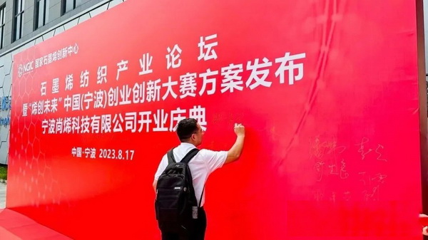 石墨烯紡織產(chǎn)業(yè)論壇暨&ldquo;烯創(chuàng)未來&rdquo;中國(guó)（寧波）創(chuàng)業(yè)創(chuàng)新大賽方案發(fā)布、寧波尚烯科技有限公司開業(yè)慶典系列活動(dòng)在寧波市鎮(zhèn)海區(qū)九龍湖鎮(zhèn)國(guó)家石墨烯創(chuàng)新中心圓滿舉行。