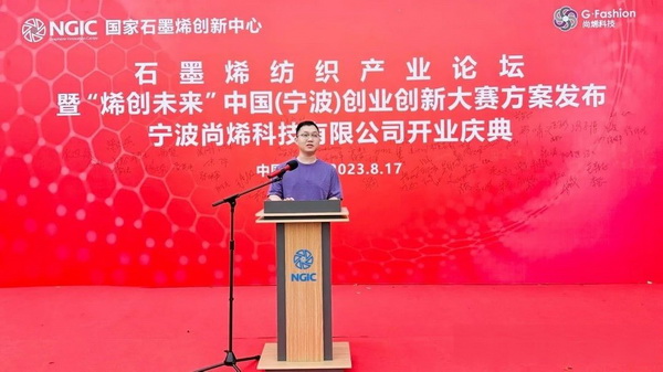 石墨烯紡織產(chǎn)業(yè)論壇暨&ldquo;烯創(chuàng)未來&rdquo;中國(guó)（寧波）創(chuàng)業(yè)創(chuàng)新大賽方案發(fā)布、寧波尚烯科技有限公司開業(yè)慶典系列活動(dòng)在寧波市鎮(zhèn)海區(qū)九龍湖鎮(zhèn)國(guó)家石墨烯創(chuàng)新中心圓滿舉行。