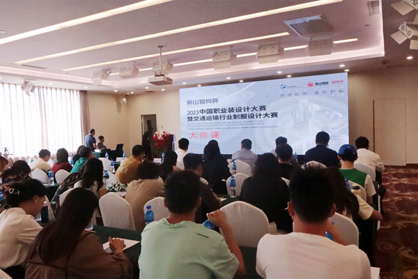 學(xué)在南山，益在長遠(yuǎn) &ldquo;南山智尚杯&rdquo;2023年中國職業(yè)裝設(shè)計(jì)大賽暨交通運(yùn)輸行業(yè)制服設(shè)計(jì)大賽大師課結(jié)課！
