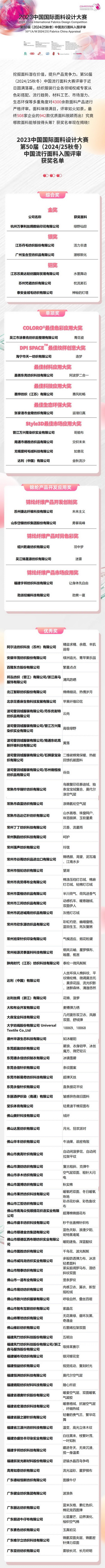 重磅揭曉！第50屆（2024/25秋冬）中國(guó)流行面料入圍評(píng)審獲獎(jiǎng)名單公布！