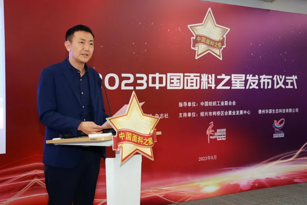 &ldquo;星光&rdquo;賦能，激發(fā)行業(yè)新活力！2023中國面料之星發(fā)布會再展芳華與榮耀