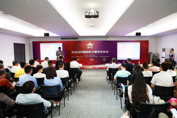 &ldquo;星光&rdquo;賦能，激發(fā)行業(yè)新活力！2023中國面料之星發(fā)布會再展芳華與榮耀