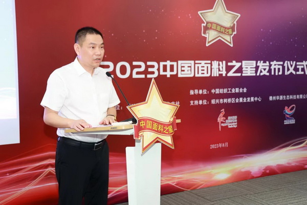&ldquo;星光&rdquo;賦能，激發(fā)行業(yè)新活力！2023中國面料之星發(fā)布會再展芳華與榮耀