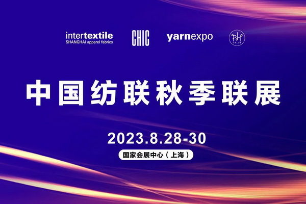  新航向 新作為 | 2023中國紡聯(lián)秋季聯(lián)展8月28日盛大啟幕