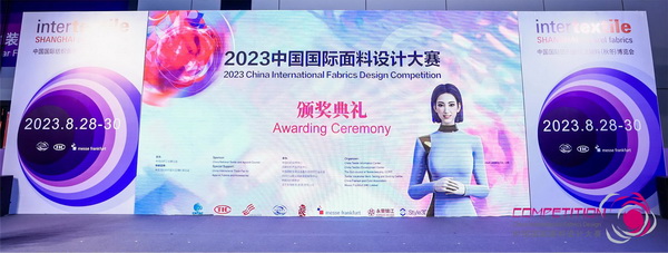 為美好生活而設(shè)計(jì)，2023中國國際面料設(shè)計(jì)大賽頒獎(jiǎng)典禮在上海舉行