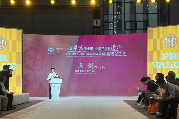 活動(dòng)專場 | 第30屆中國&bull;清河國際羊絨及絨毛制品交易會(huì)發(fā)布會(huì)暨清河羊絨品牌聯(lián)合秀隆重上演