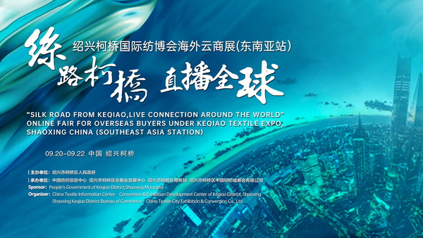 紡織外貿(mào)加速跑，柯橋紡博會海外云商展即將登陸東南亞！