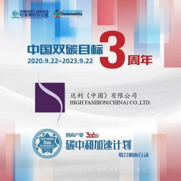  &ldquo;雙碳&rdquo;三周年，37家時(shí)尚先鋒參與產(chǎn)業(yè)30&middot;60碳中和計(jì)劃聯(lián)合響應(yīng)