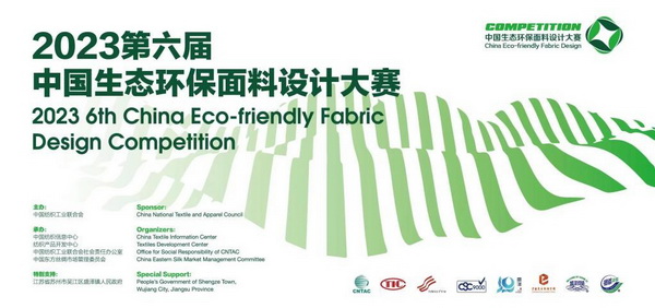 12家面料企業(yè)驗(yàn)證順利完成！ 2023中國(guó)生態(tài)環(huán)保面料設(shè)計(jì)大賽組委會(huì)走進(jìn)企業(yè)