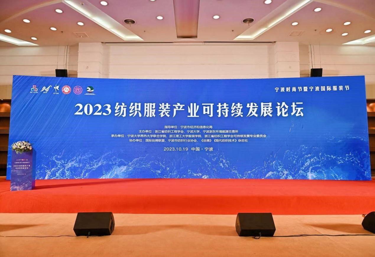 2023紡織服裝產(chǎn)業(yè)可持續(xù)發(fā)展論壇在甬召開