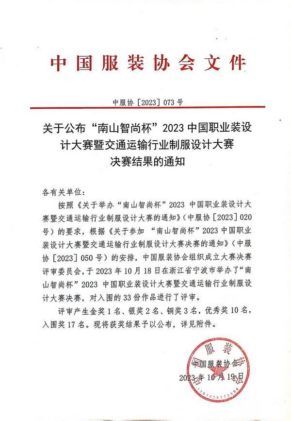 &ldquo;南山智尚杯&rdquo;2023中國(guó)職業(yè)裝設(shè)計(jì)大賽燃交通運(yùn)輸行業(yè)制服精彩！
