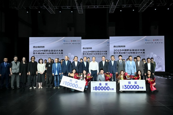 &ldquo;南山智尚杯&rdquo;2023中國(guó)職業(yè)裝設(shè)計(jì)大賽燃交通運(yùn)輸行業(yè)制服精彩！