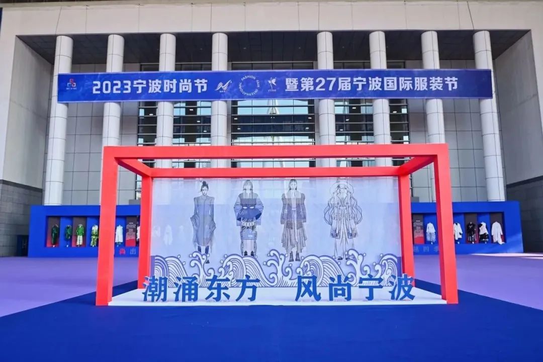 &ldquo;潮涌東方、風(fēng)尚寧波&rdquo;--2023寧波時(shí)尚節(jié)暨第27屆寧波國際服裝節(jié)盛大啟幕