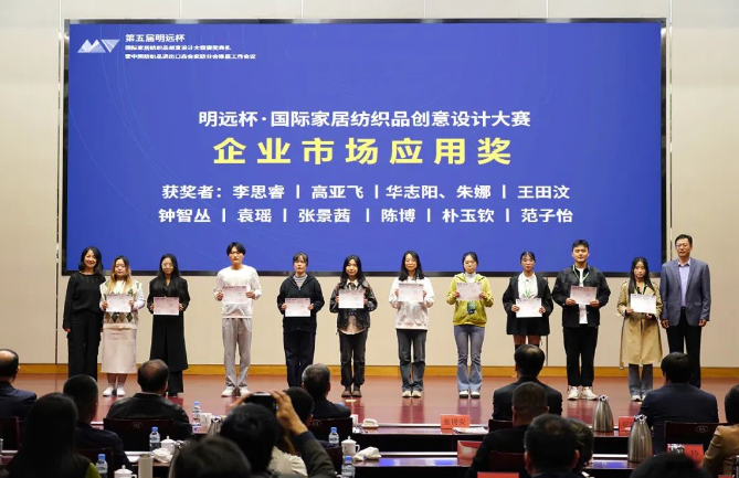 織夢(mèng)五年，匠心明遠(yuǎn)||第五屆&ldquo;明遠(yuǎn)杯&rdquo;創(chuàng)意設(shè)計(jì)大賽頒獎(jiǎng)典禮暨中國(guó)紡織品進(jìn)出口商會(huì)家紡分會(huì)換屆會(huì)議圓滿舉辦！